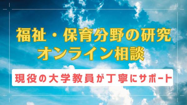 指導教員に聞きづらいことなど研究に関するご相談にのります