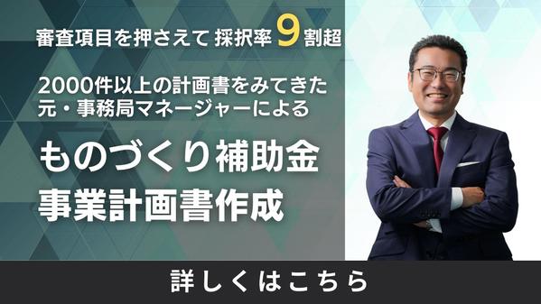 【高採択率】実績豊富な補助金専門家がものづくり補助金の『事業計画』を作成します