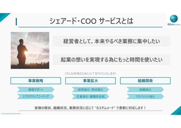 シェアードCOOとしてスタートアップの経営者に事業拡大に関わる全てを提供します
