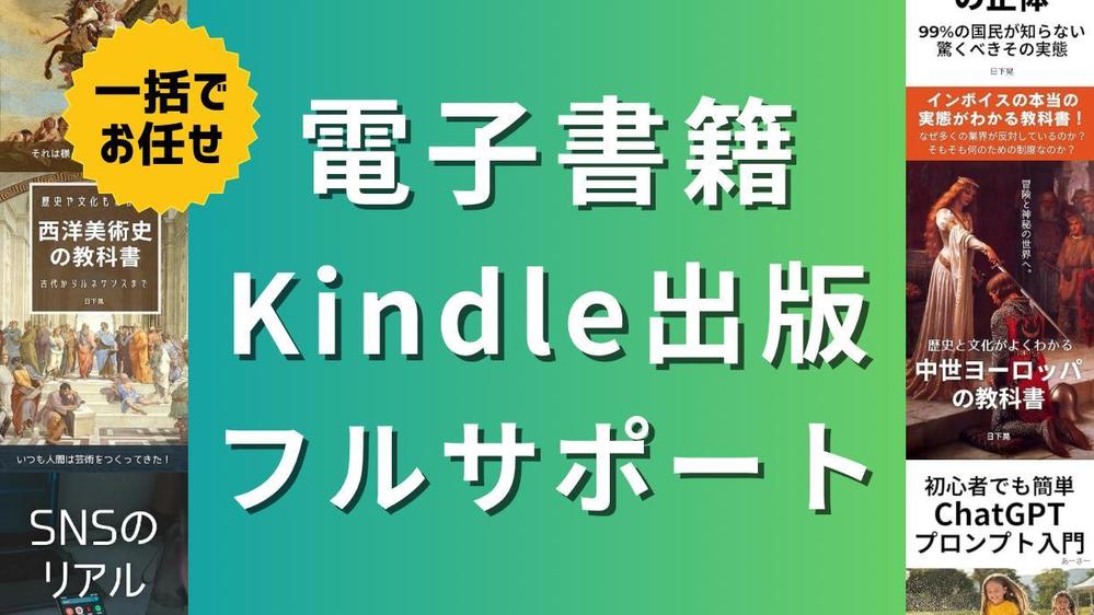 一括でお任せ！Kindle出版まるごとフルサポートします
