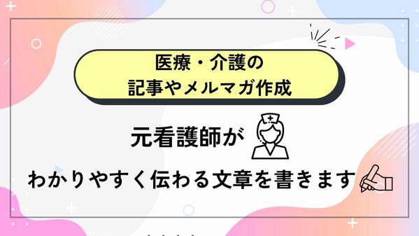 【医療・介護の記事やメルマガ作成】元看護師がわかりやすく伝わる文章を書きます