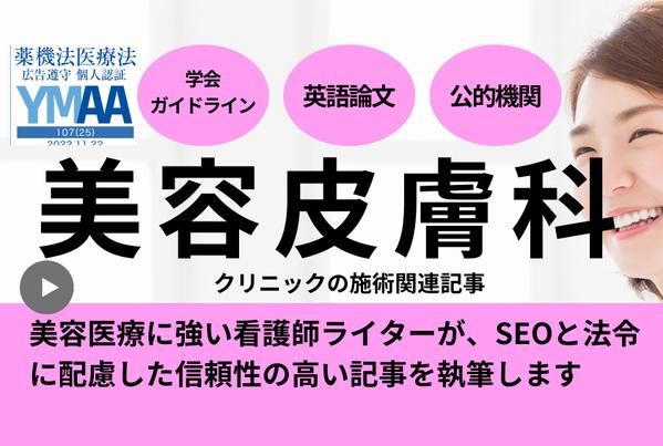 【美容医療実績200超】看護師ライターが医療広告ガイドライン対応SEO記事を書きます
