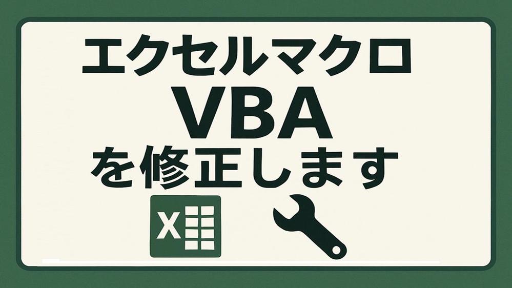 エクセルマクロ、VBAを修正・改造します。新規作成も承ります
