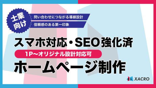 【士業向け】スマホ対応・SEO強化済ホームページ制作｜1P〜オリジナルに対応出来ます