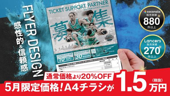 4月限定価格！A4チラシを認定ランサーが感性的&信頼感あるチラシ作成ます