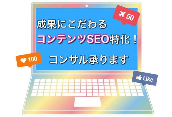 SEOリライト実績多数！コンテンツSEOを中心としたコンサル承ります