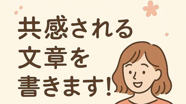 【あなたの体験を魅力的に記事化】共感を呼ぶ体験談記事を執筆します！ます