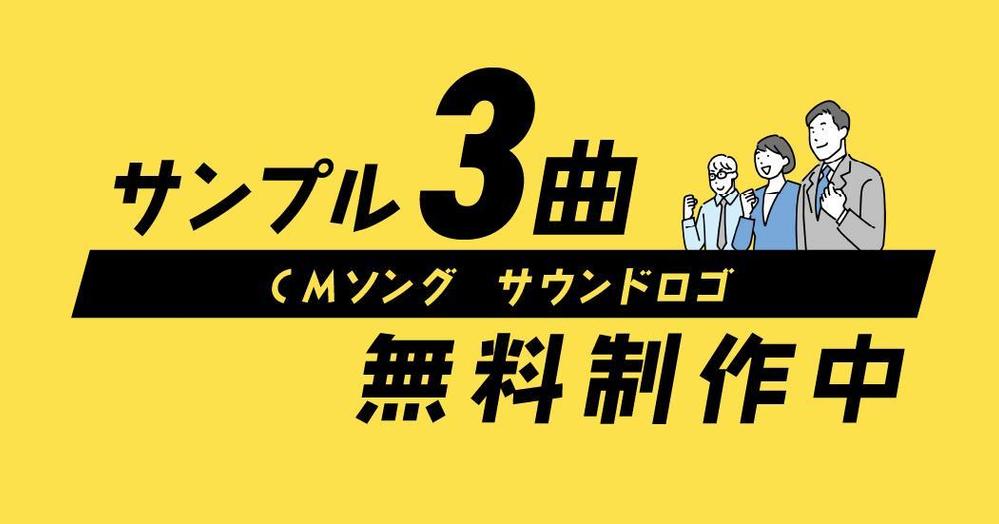 バズるCMソング（テレビ15秒・30秒・Tver・YouTubeなど）を制作します