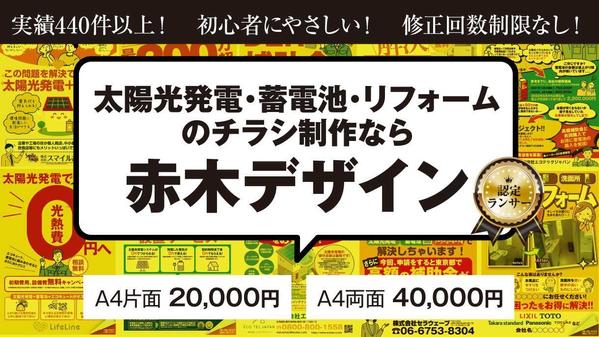 太陽光発電・蓄電池、リフォームのチラシ制作なら赤木デザインへ！お得に制作します