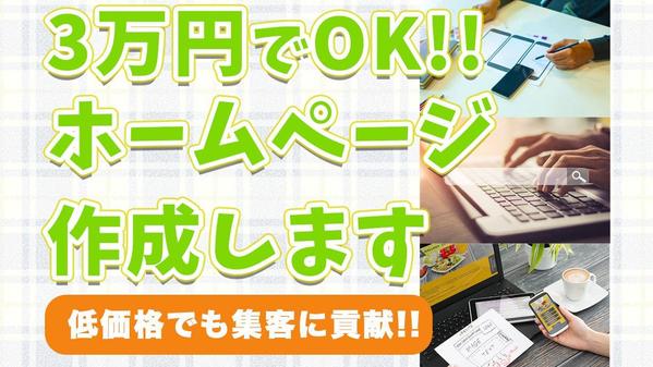 3万円でOK！ ホームページ作成します お洒落 ホームページ Webサイト作成します