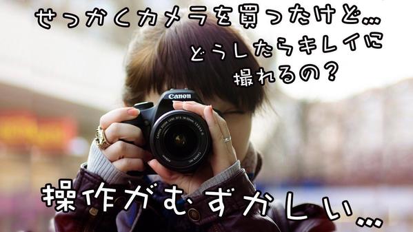写真教室・講座　カメラ・写真撮影いろいろレッスンいたします