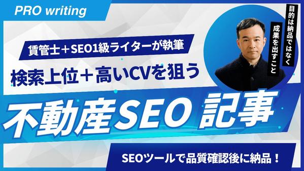 【不動産/SEO記事】賃管士×SEO1級ライターが検索上位を狙う記事をお届けします