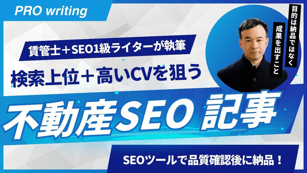 【不動産/SEO記事】賃管士×SEO1級ライターが検索上位を狙う記事をお届けします