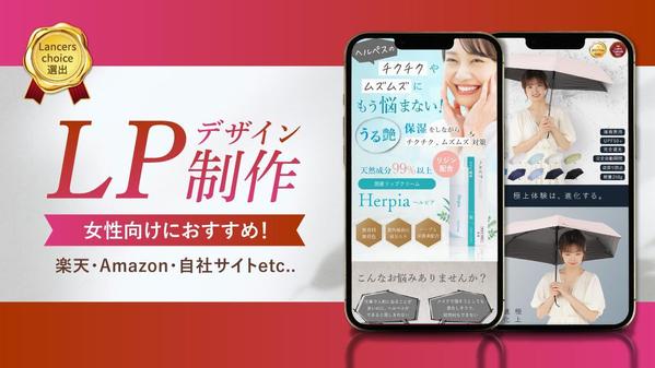 【Lancers Choice選出】女性向けにおすすめ！ランディングページ制作します