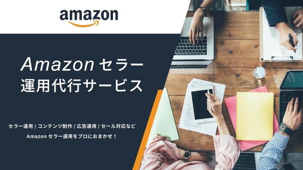 Amazonセラー運用代行サービス｜貴社のAmazon売上UPに貢献いたします