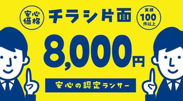 「チラシ、ポスターを8,000円で」認定ランサーが作成致します