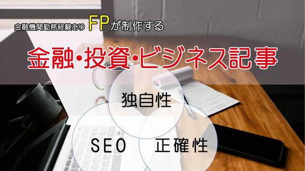 【金融業界向け】金融・投資・ビジネス記事を金融編集ライターが制作します