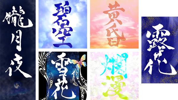 印象に残る！文字や名前を魅力的に描き、背景イメージを作成します