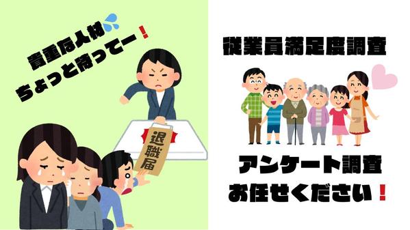 離職率が高く悩んでいる経営者様！従業員満足度を調査します