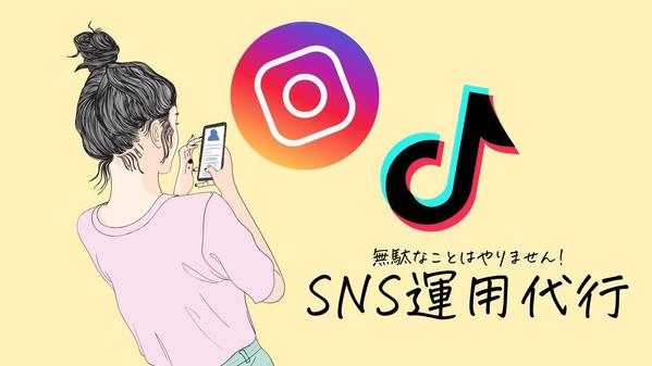 【月3万円〜】Instagram/TikTok
運用代行いたします！ます