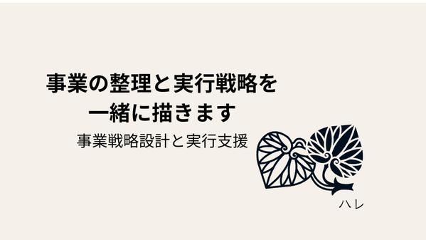 整理から動かす力へ｜事業の整理と実行戦略を一緒に描きます