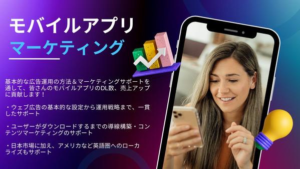 モバイルアプリのウェブ広告運用をサポートし、CV率をアップさせます
