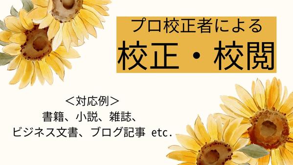 プロの校正者がブログ記事、論文、小説などを丁寧に校正・校閲します
