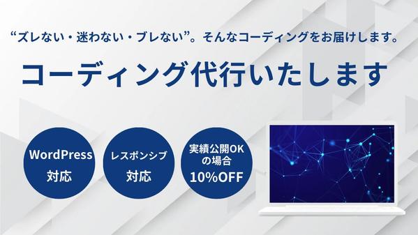 【正確なコーディングをお届け】コーディング代行(WordPress対応)いたします