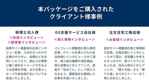 【継続実績多数！】導入事例や採用コンテンツに！インタビュー取材＆記事執筆を承ります
