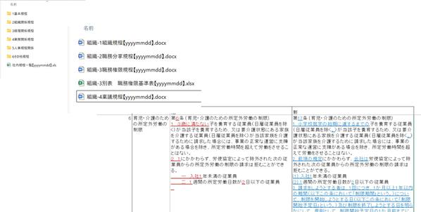 規程の新旧対比表をExcelでの全文比較。wordでの差分比較を作成します