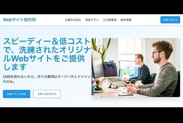 スピーディー＆低コストで、洗練されたオリジナルWebサイトをご提供します