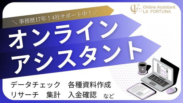 オンラインアシスタントが事務作業を代行して、事業をサポートします