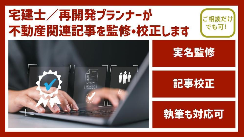 宅建士／再開発プランナーが不動産関連記事を監修・校正します