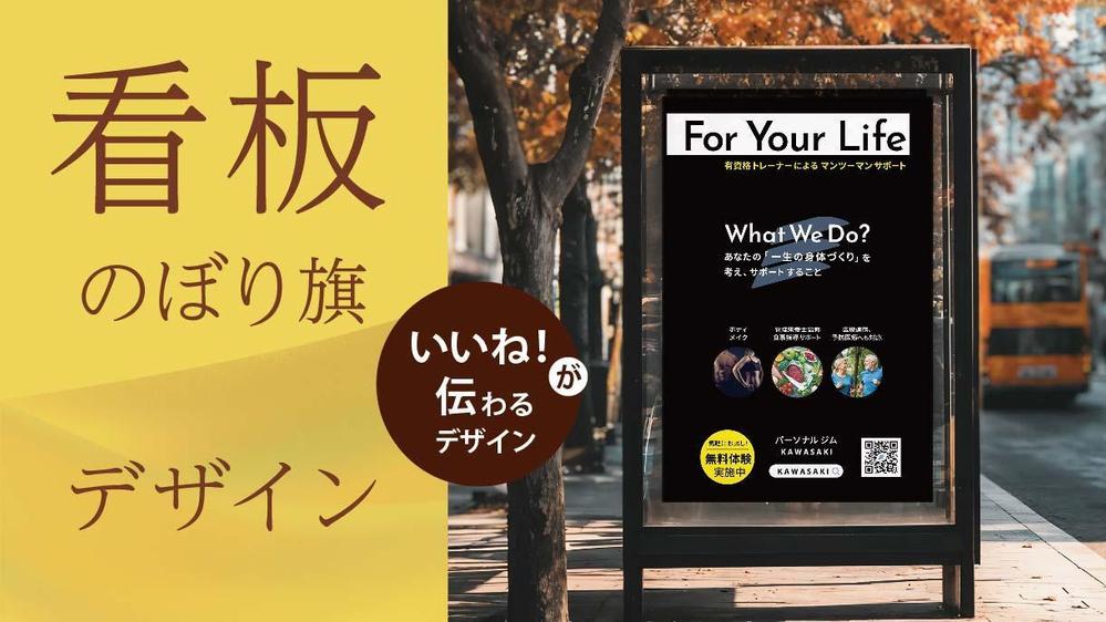 看板・のぼり旗・ウインドウサインのデザイン制作いたします
