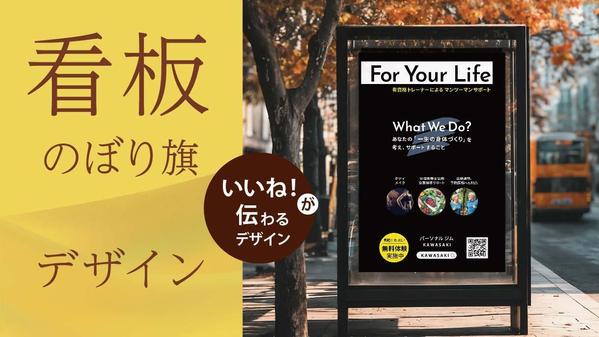 看板・のぼり旗・ウインドウサインのデザイン制作いたします