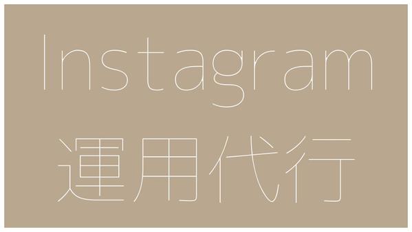 〈Instagram運用代行〉お忙しい方に代わって運用いたします