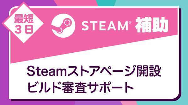 Steamの設定はお任せ！PCゲームのパブリッシングをサポートします
