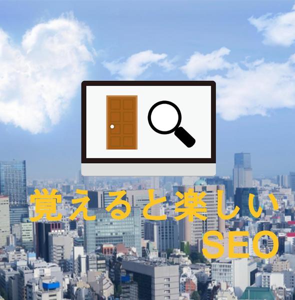 しっかり学べるSEOスタート塾！基礎を理解して戦略設計まで学べます