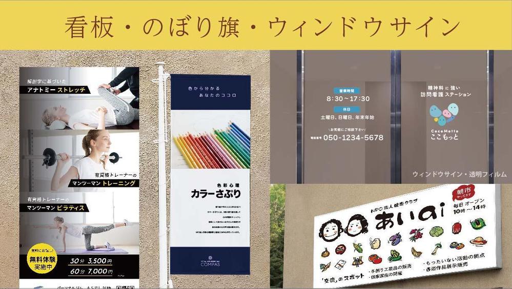 看板・のぼり旗・ウインドウサインのデザイン制作いたします