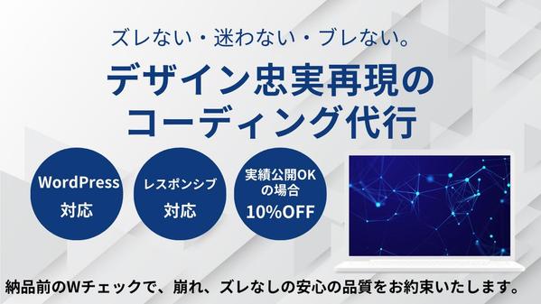 【正確なコーディングをお届け】コーディング代行(WordPress対応)いたします