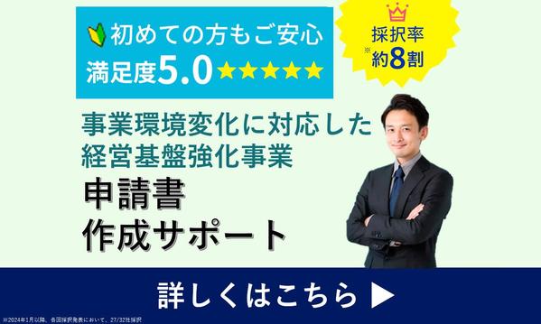 【高採択＆短納期＆低価格】残り1枠∥経営基盤強化事業の申請書を作成します