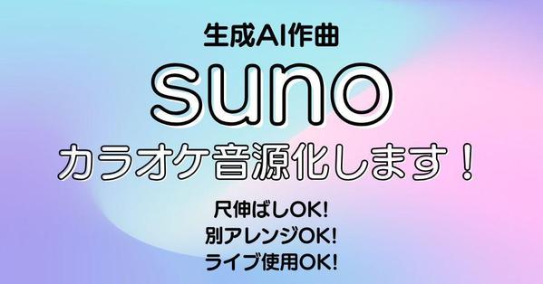 AI作曲（suno）の音楽を打ち込み直しカラオケ化の完成版として仕上げます