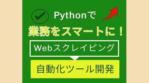 業務DXを支援｜目的に応じたWebデータ取得・自動化ツール／成果物を提供します