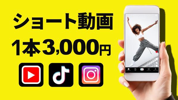 Youtube・Instagram・Tiktokのショート動画の編集を致します