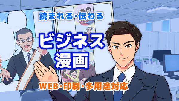 高品質な16コマビジネス漫画制作｜読みやすく、伝わりやすい情報発信をサポートします