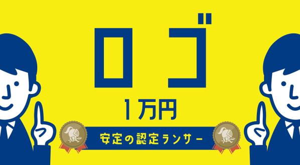 「1万円でロゴ」を安心の認定ランサーがデザイン作成します
