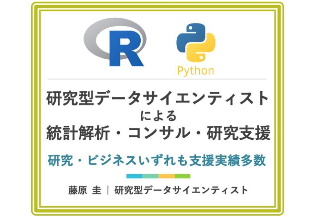 統計学専門家が統計解析・機械学習・コンサルティング・研究支援・分析ツール開発をします