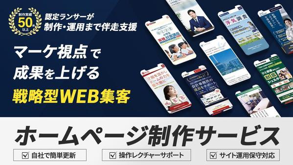 【集客に悩む中小企業向け】マーケ視点で成果を上げるWebサイトを制作します