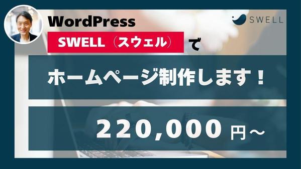WordPress SWELLでホームぺージを制作します