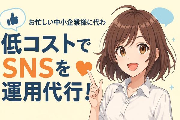 【限定格安価格】SNS（Twitter（X)等）運用代行を致します